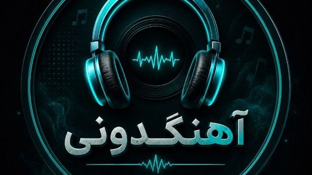 آهنگ دونی|آهنگ جدید