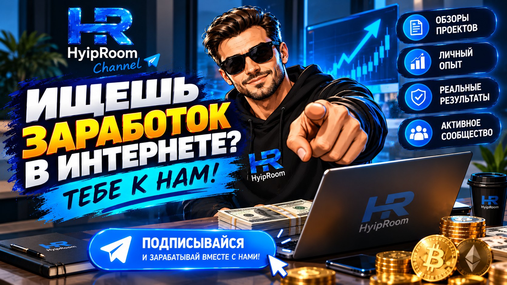 Hyip Room - Заработок на инвестициях и криптовалюте!