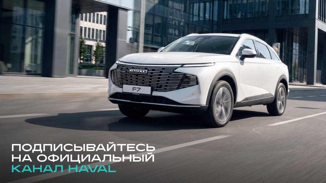 GWM | HAVAL Россия