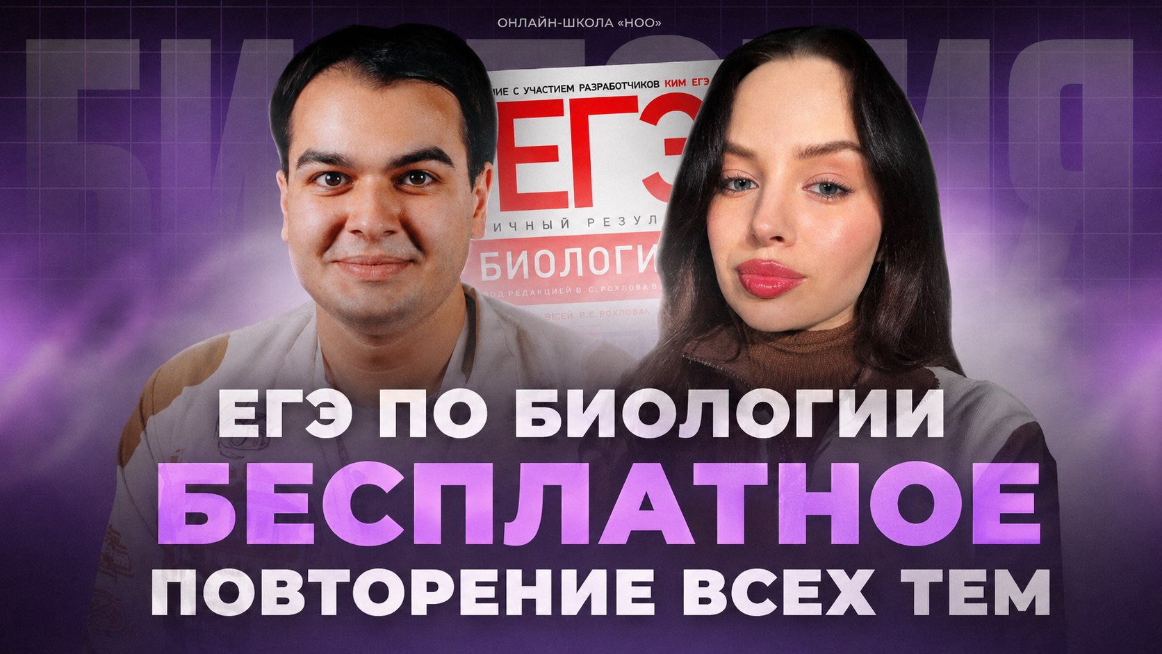 ноо — биология егэ