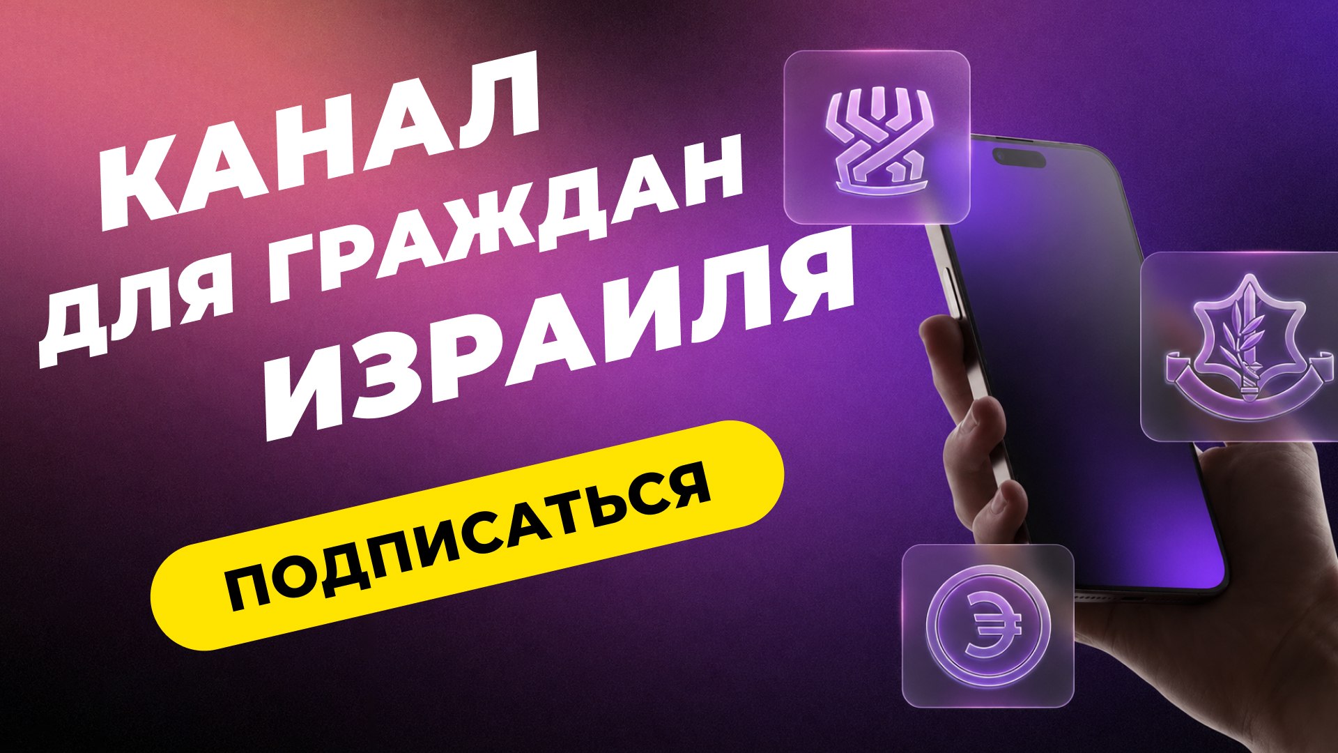 Израиль Ассист – поддержка граждан Израиля 🇮🇱