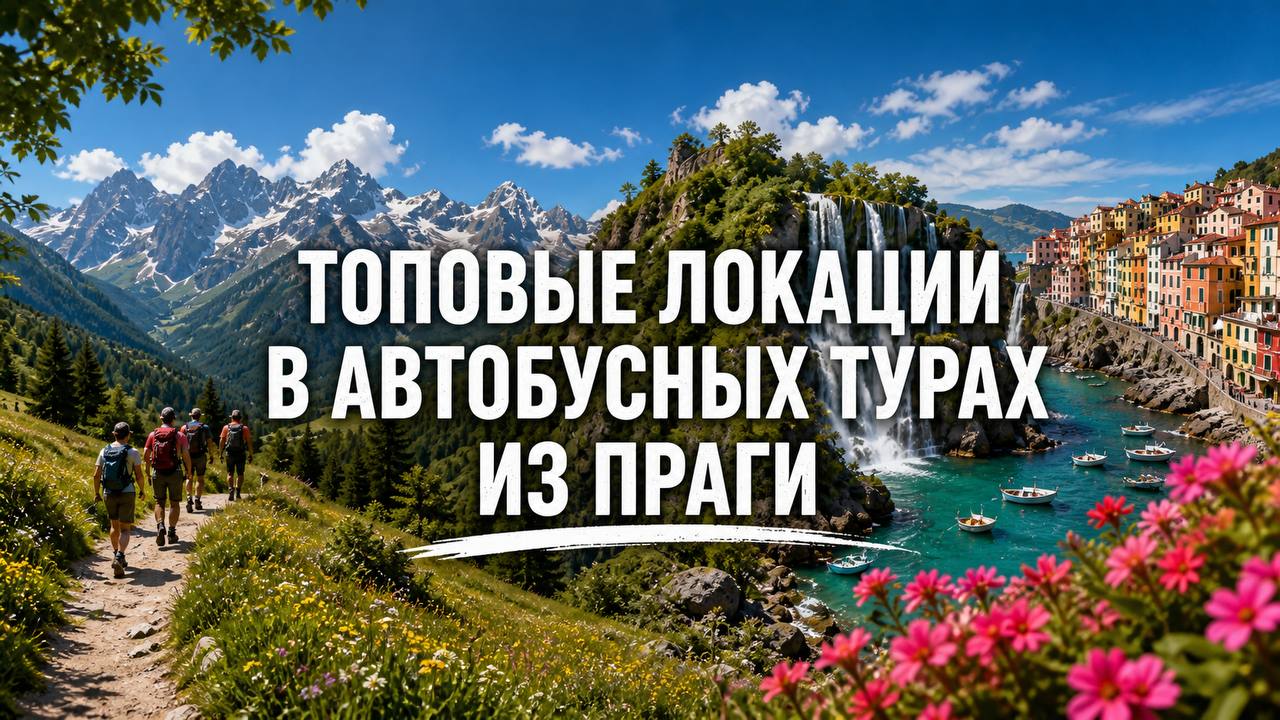 Прага | Путешествия и билеты