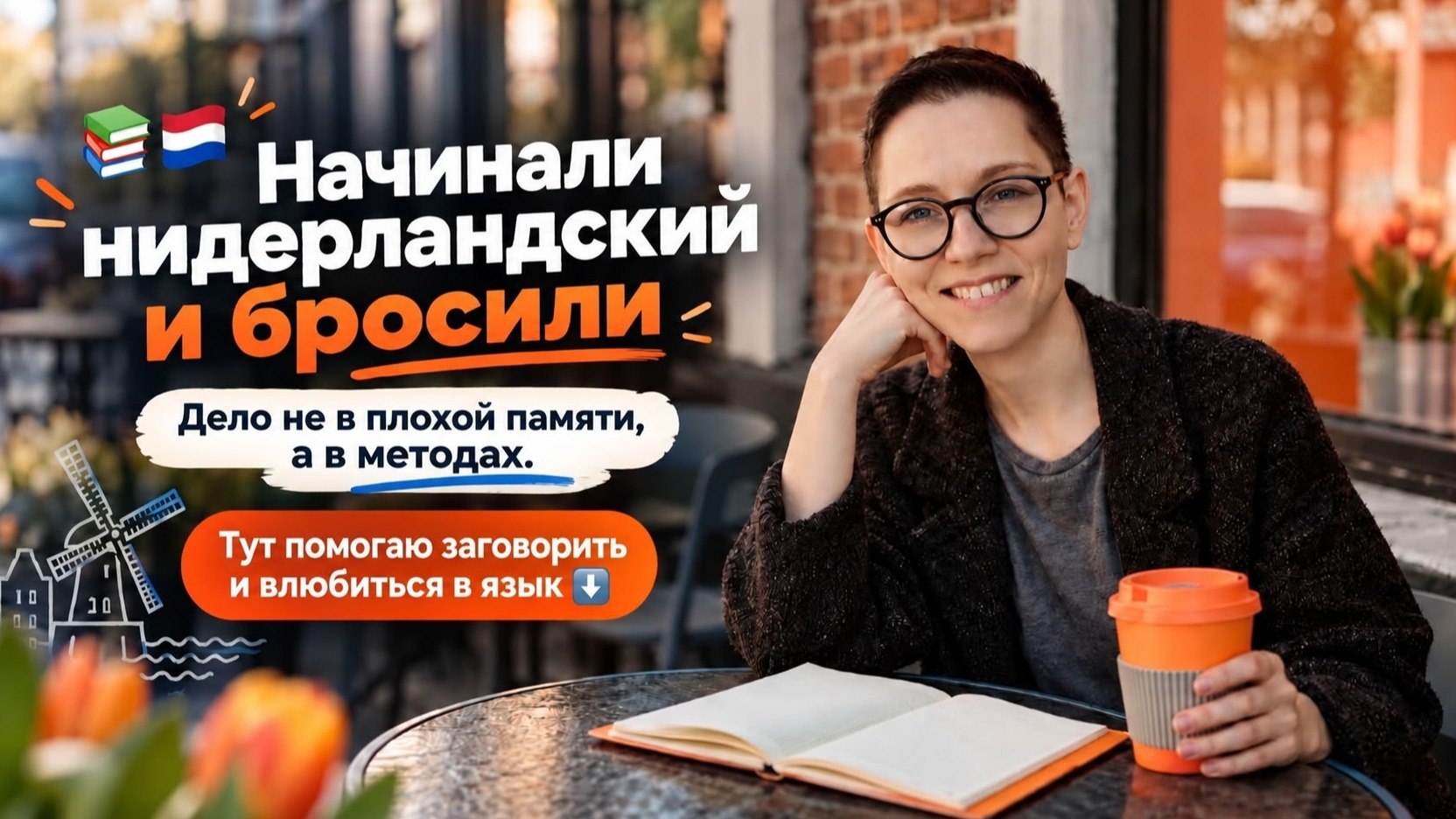 🇳🇱Нидерландский | Голландский с Еленой Бурмаковой