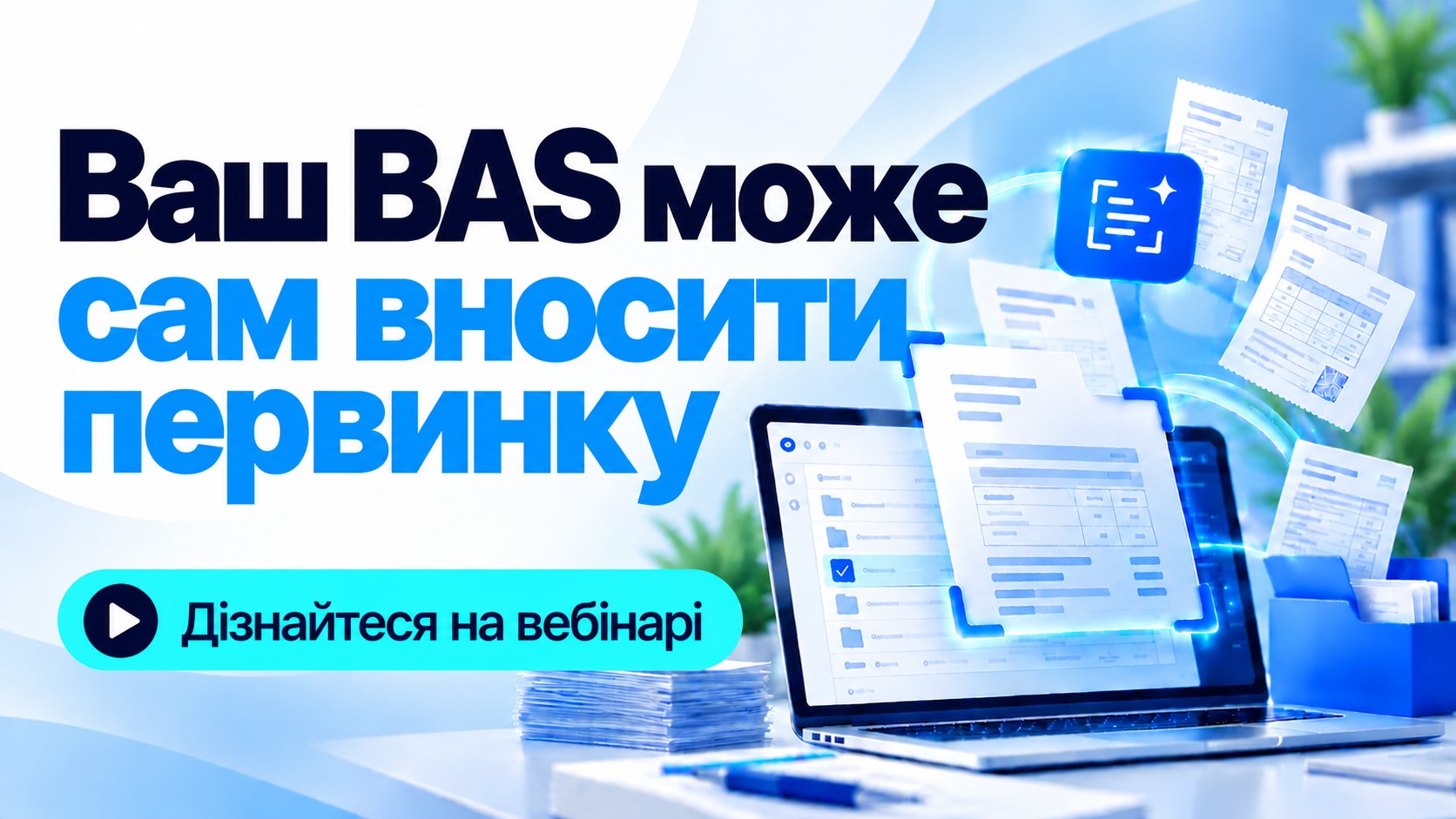 Первинка в BAS без ручного набору