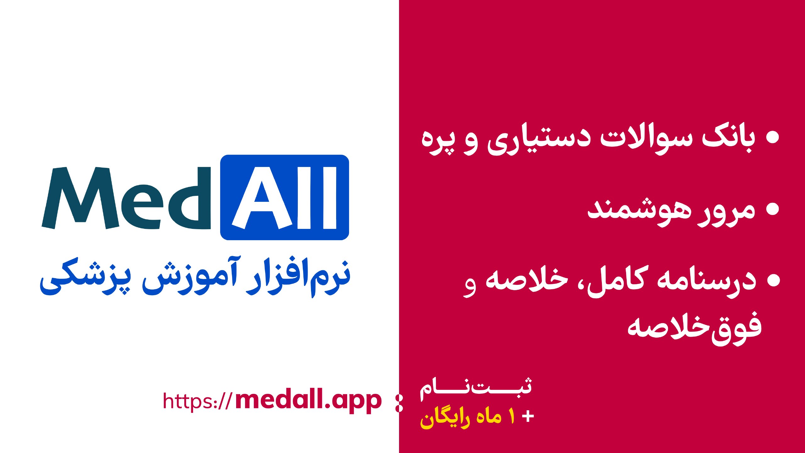 Medall | نرم افزار آموزش پزشکی مدآل