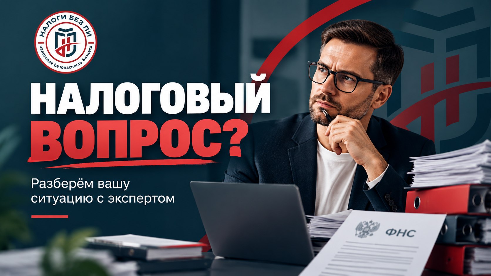 Налоги без ПИ
