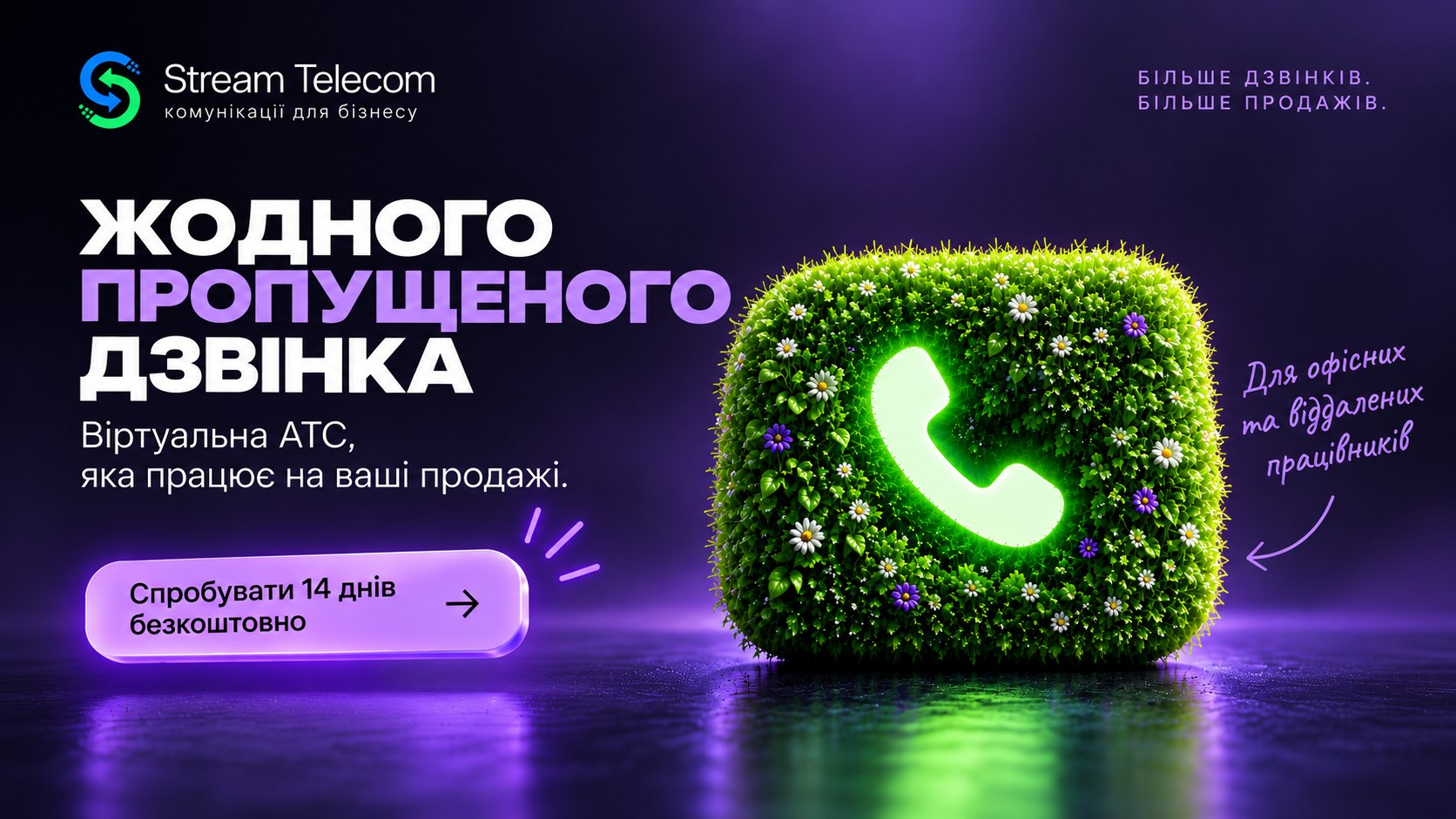 Телефонія Stream Telecom
