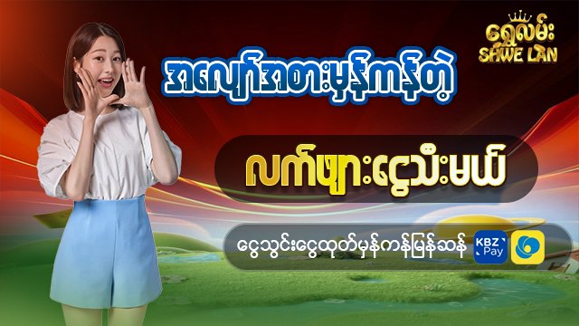 ရွှေလမ်း