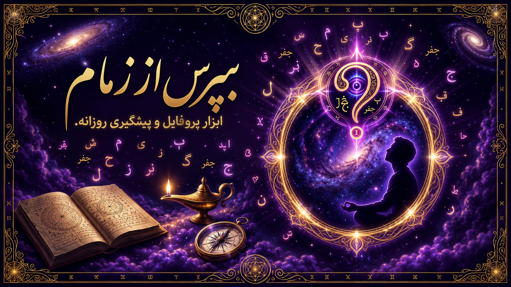 زمام | نجوم، جفر، میزاج و خودشناسی