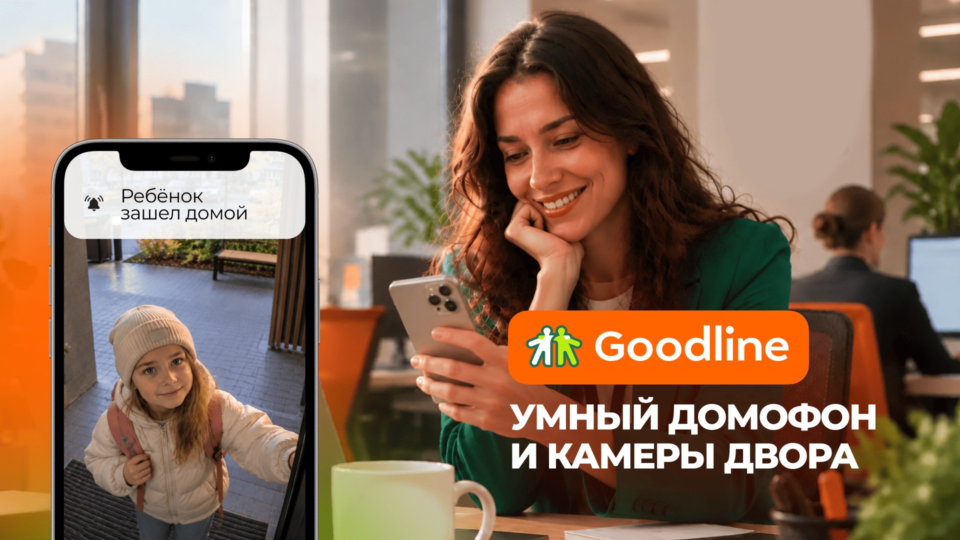 Акция от Goodline