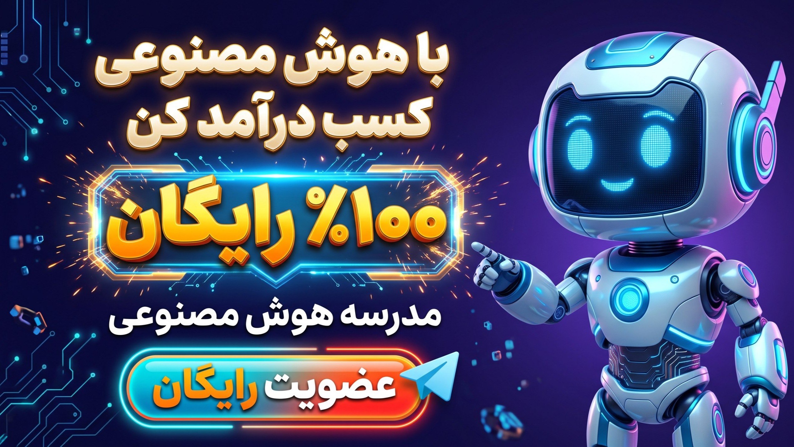 آموزش هوش مصنوعی
