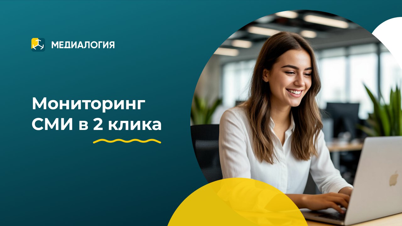 Медиалогия – Мониторинг СМИ
