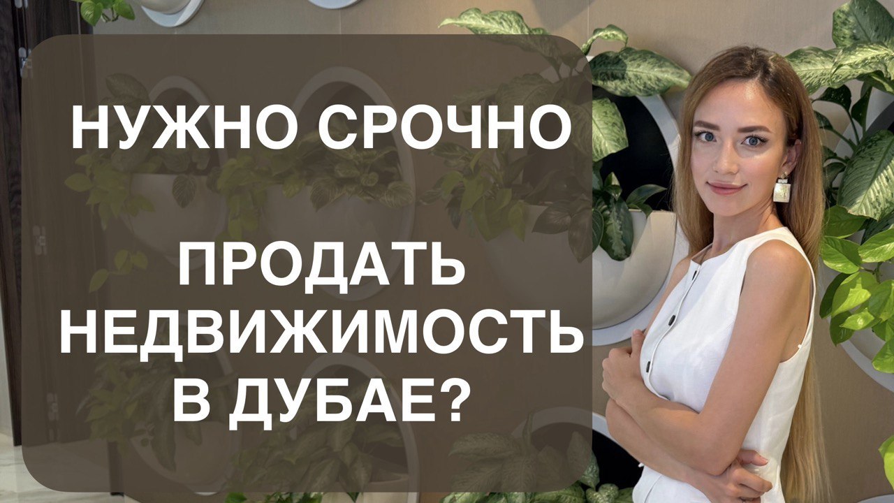 🇦🇪 Анна | Недвижимость в ОАЭ