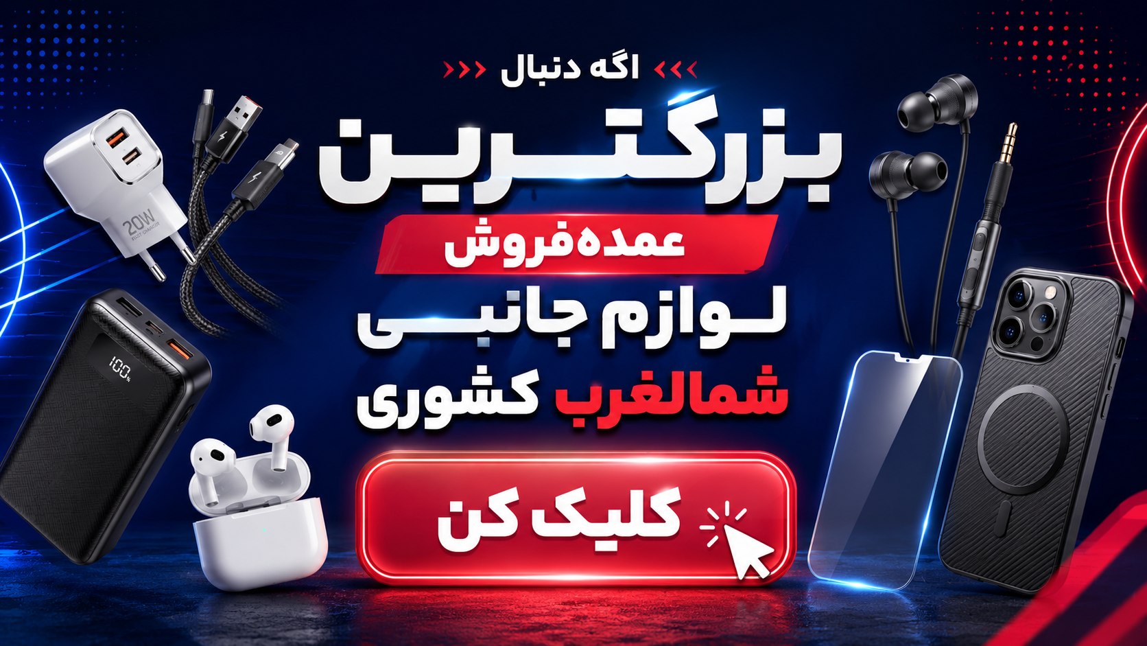 پخش لوازم جانبی نوید