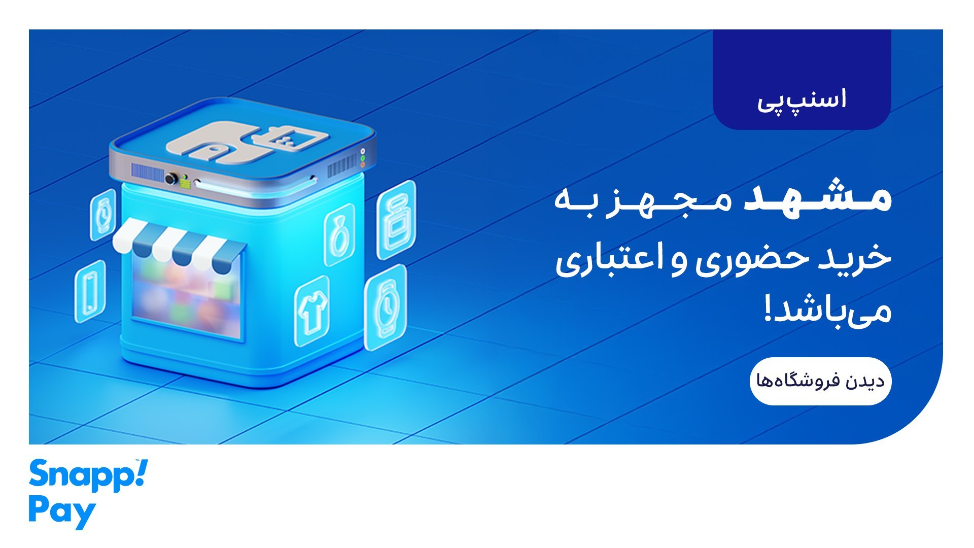 SnappPay | اسنپپی