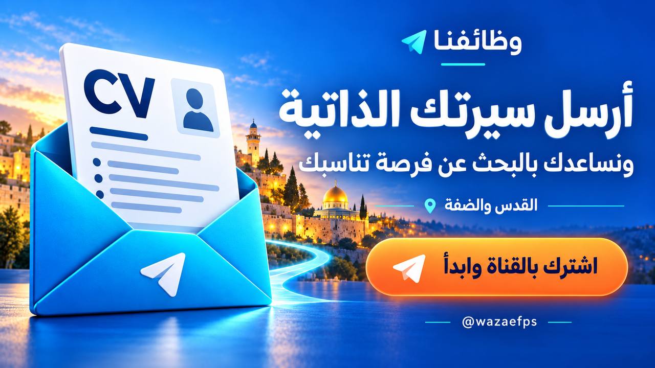 وظائف شاغرة || القدس والضفة