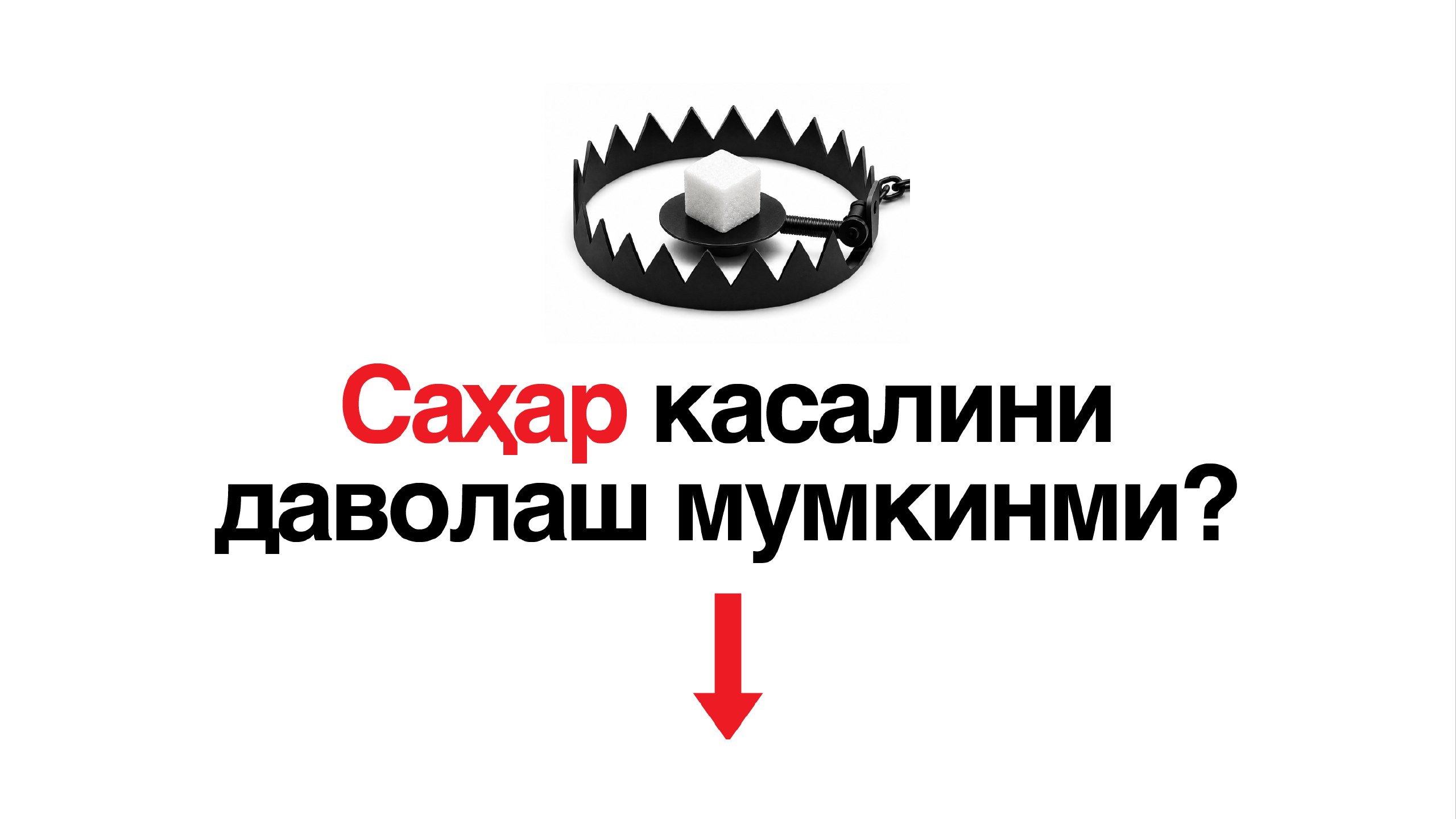 Диабетни Даволаш | Др. Турсунов Илёс