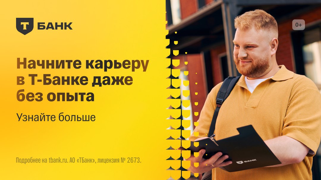 Работа в Т-Банке