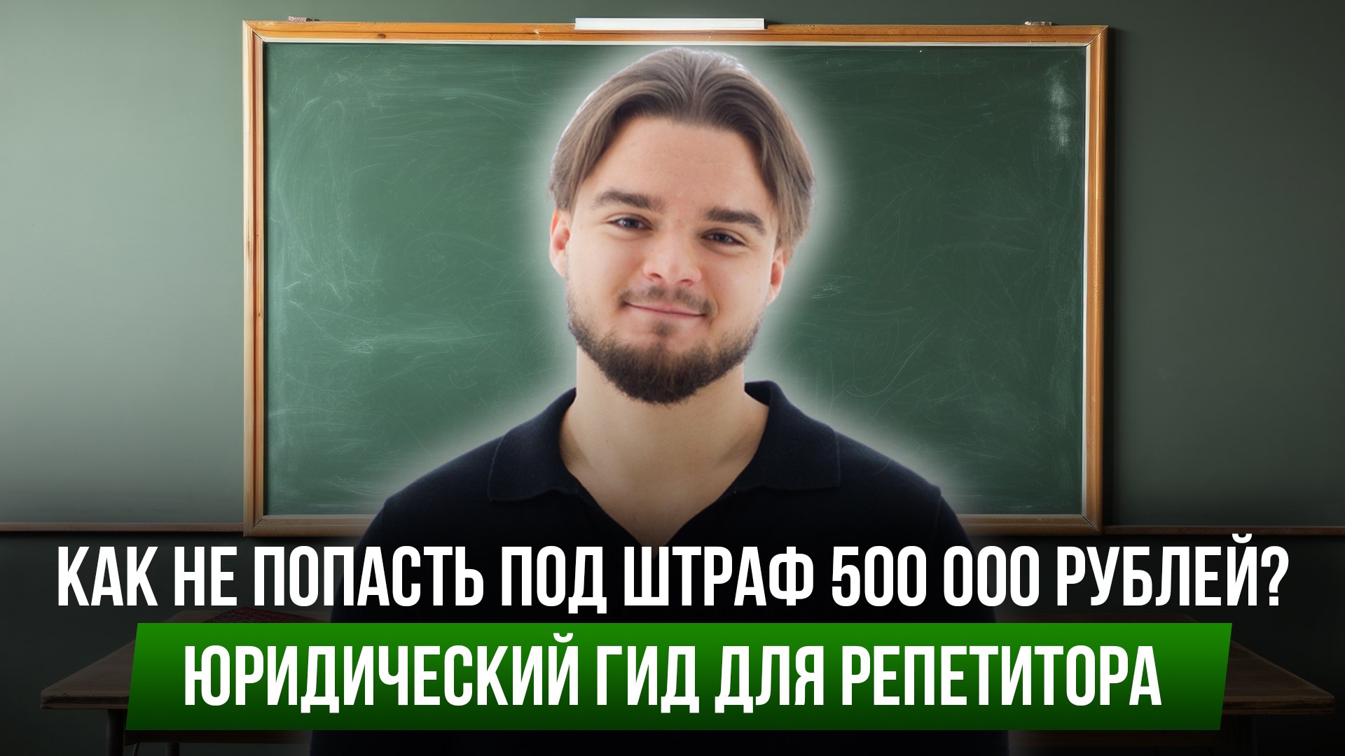 Миша Березовой | Для репетиторов