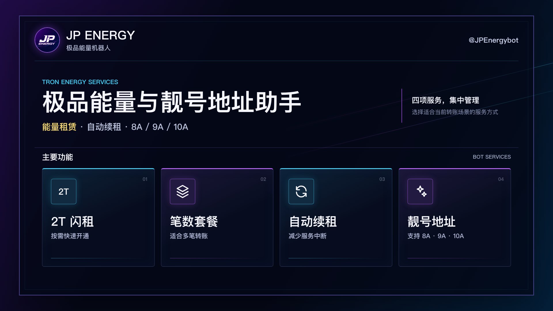 极品连号丨波场能量池丨Energy Bot