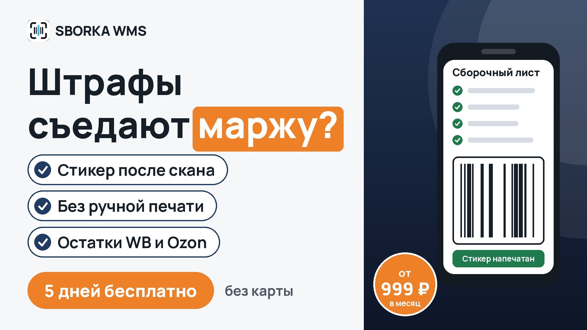 SBORKA WMS