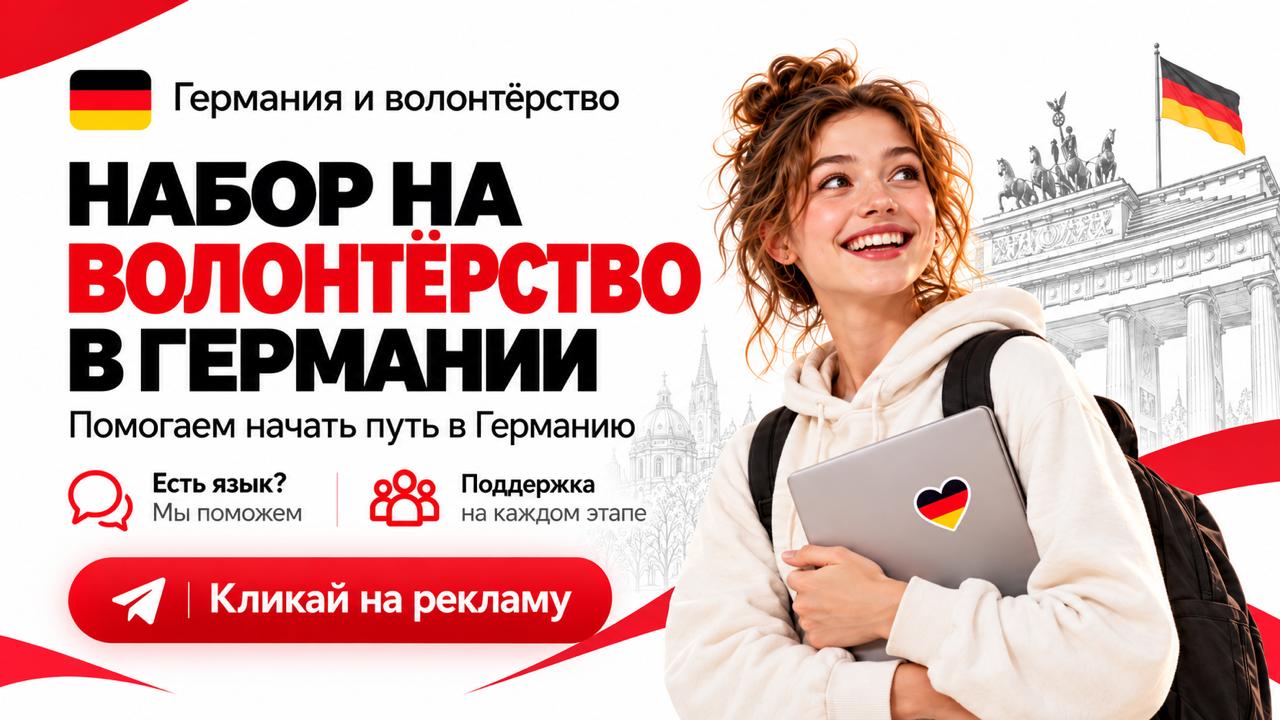 Учеба в Германии 🇩🇪