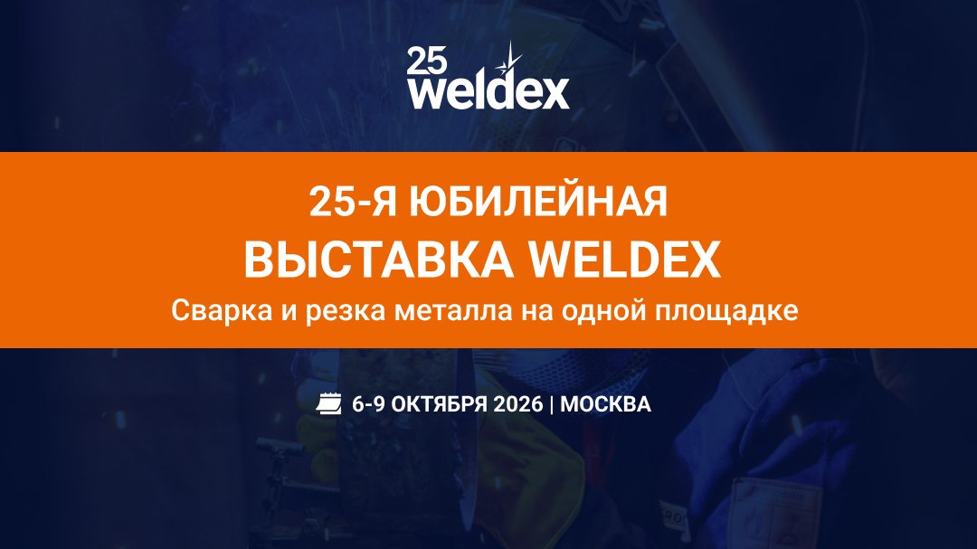 Weldex 2026: сварка и резка металла