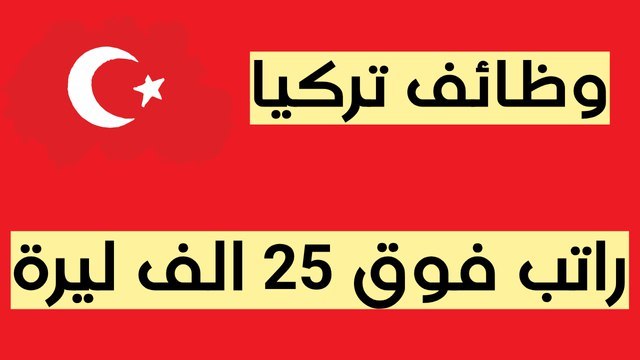وظائف في تركيا 🇹🇷 Joborr