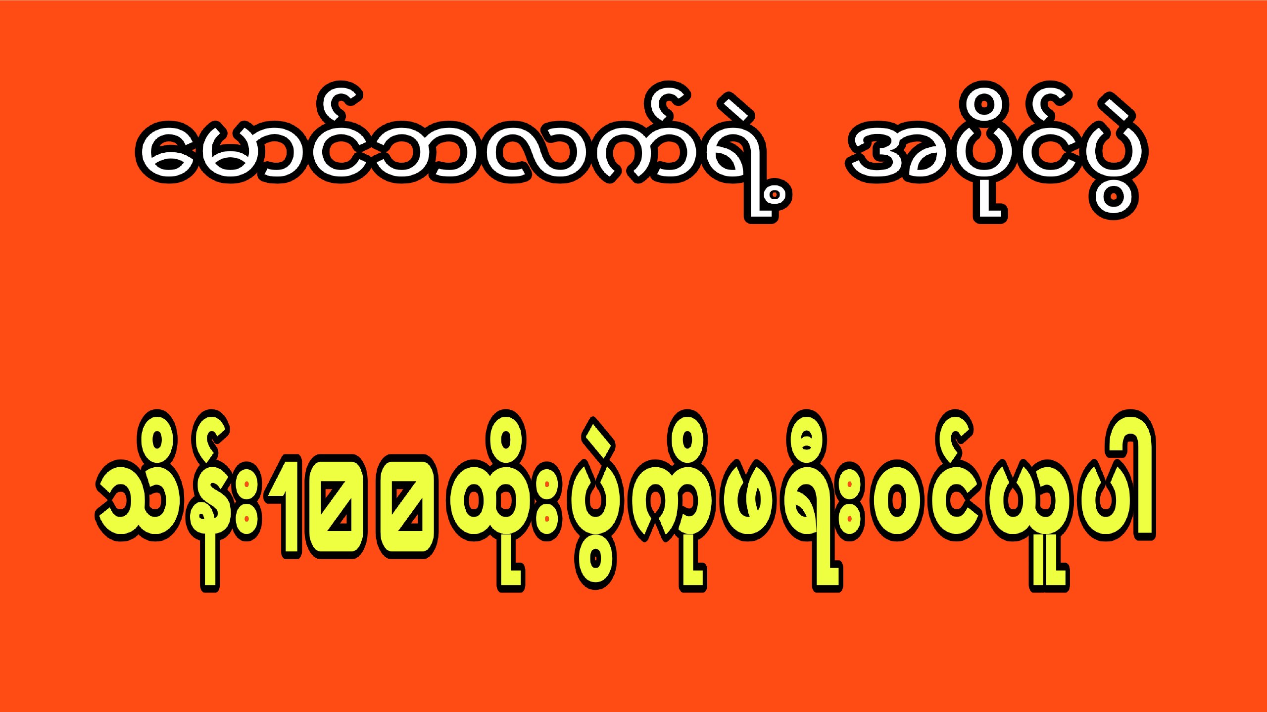 Ko Black ( တပွဲကောင်း )