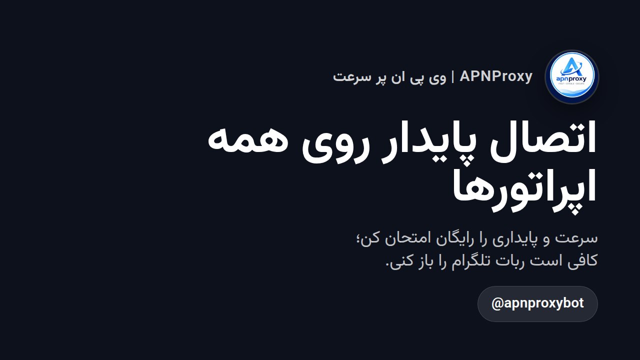 APNProxy | وی پی ان پر سرعت