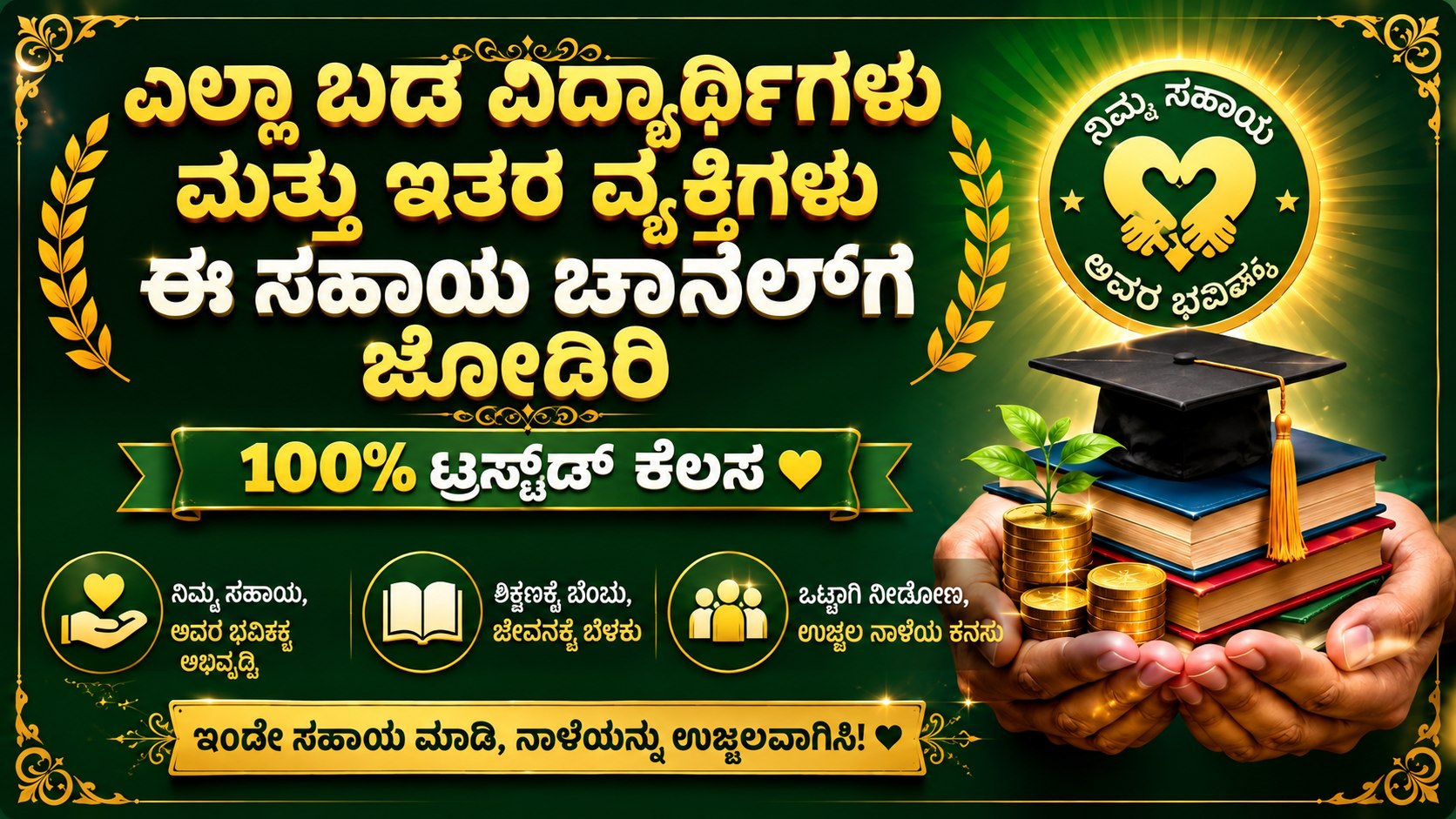 ಹಣದ ಅವಶ್ಯಕತೆ ಇರುವ ಯಾರಾದರೂ ಸರ್ ಅವರ ಚಾನೆಲ್ಗೆ ಸೇರಿ, 3000 ರಿಂದ 5000 ರೂ. ಹೂಡಿಕೆ ಮಾಡಿ, ನಿಮಗೆ 100% ಲಾಭ ಸಿಗುತ್ತದೆ, ನಾನು ಗ್ಯಾರಂಟಿ.