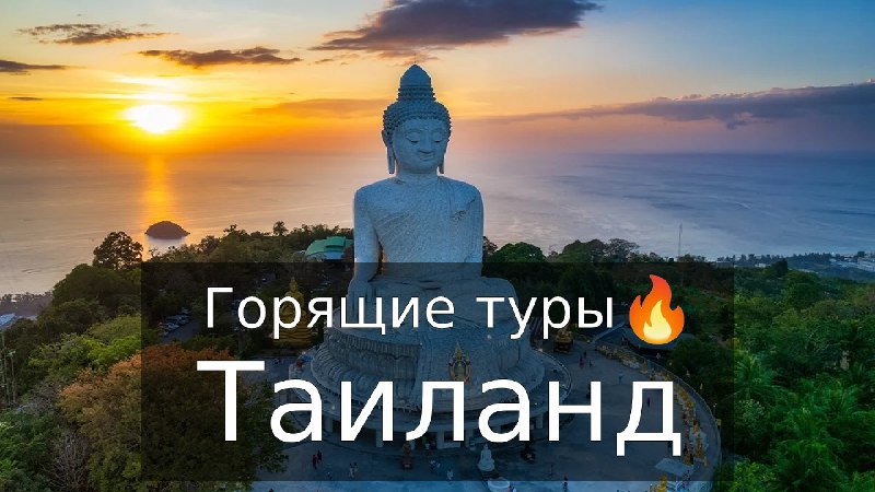 Мой горящий тур - Бронируем мечты!