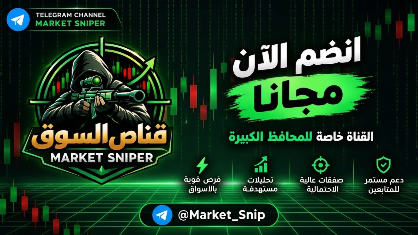 قناص السوق | توصيات كربتو مجانية🔥
