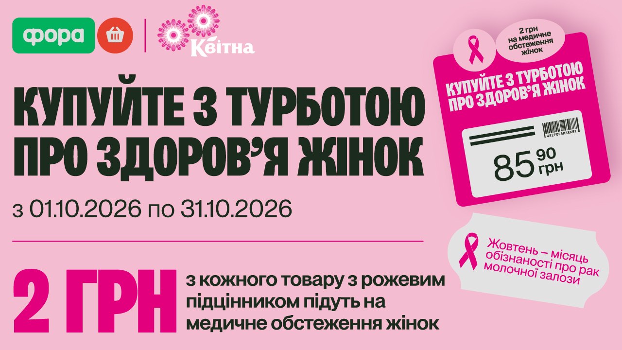 Купуйте з турботою у Фора!