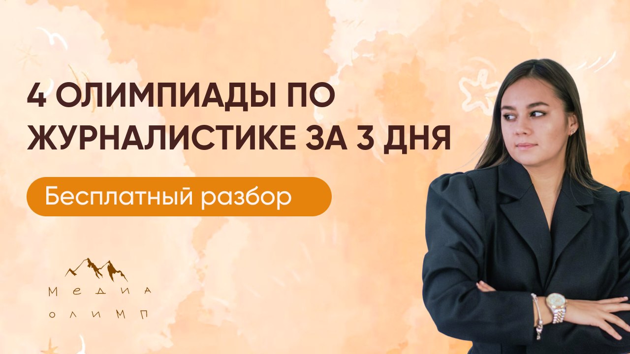 Путь к БВИ | МедиаОлимп