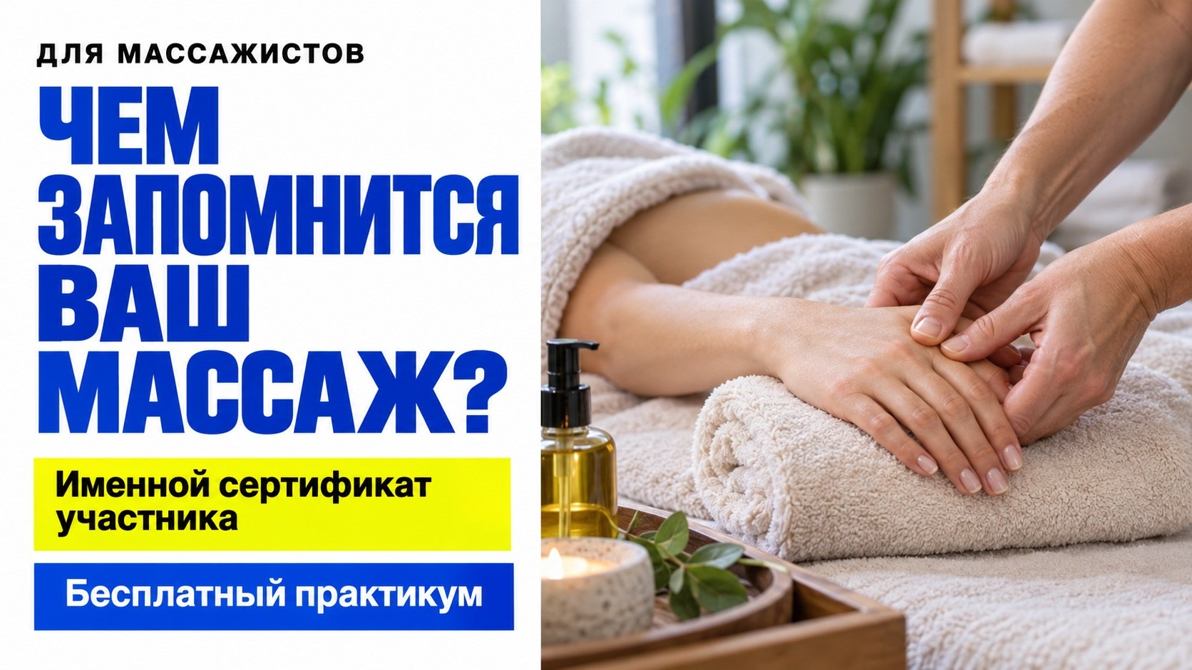 Бесплатный мастер-класс для массажистов
