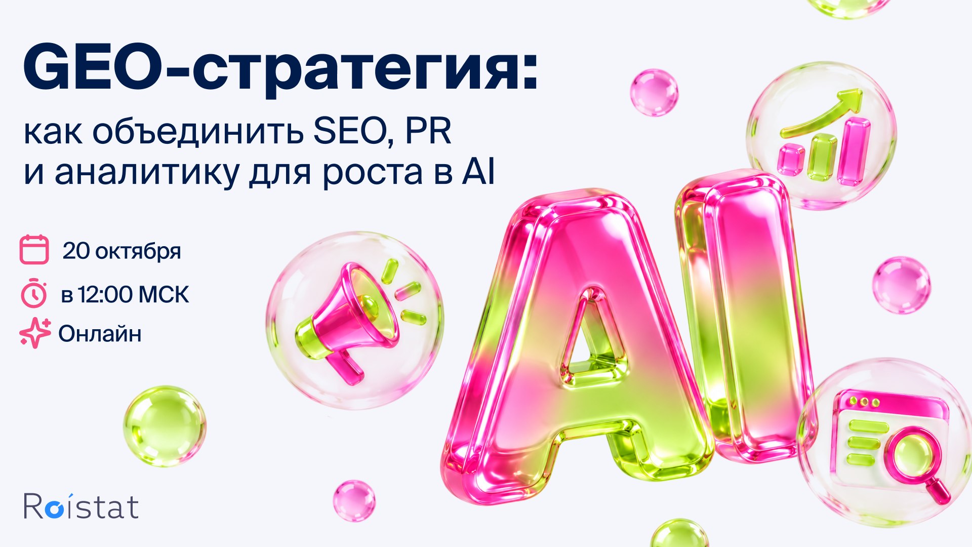 Онлайн-конференция Roistat
