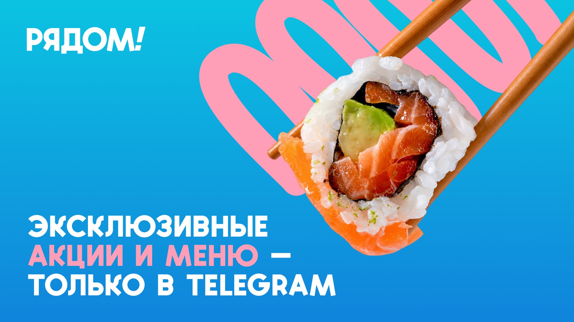Рядом!