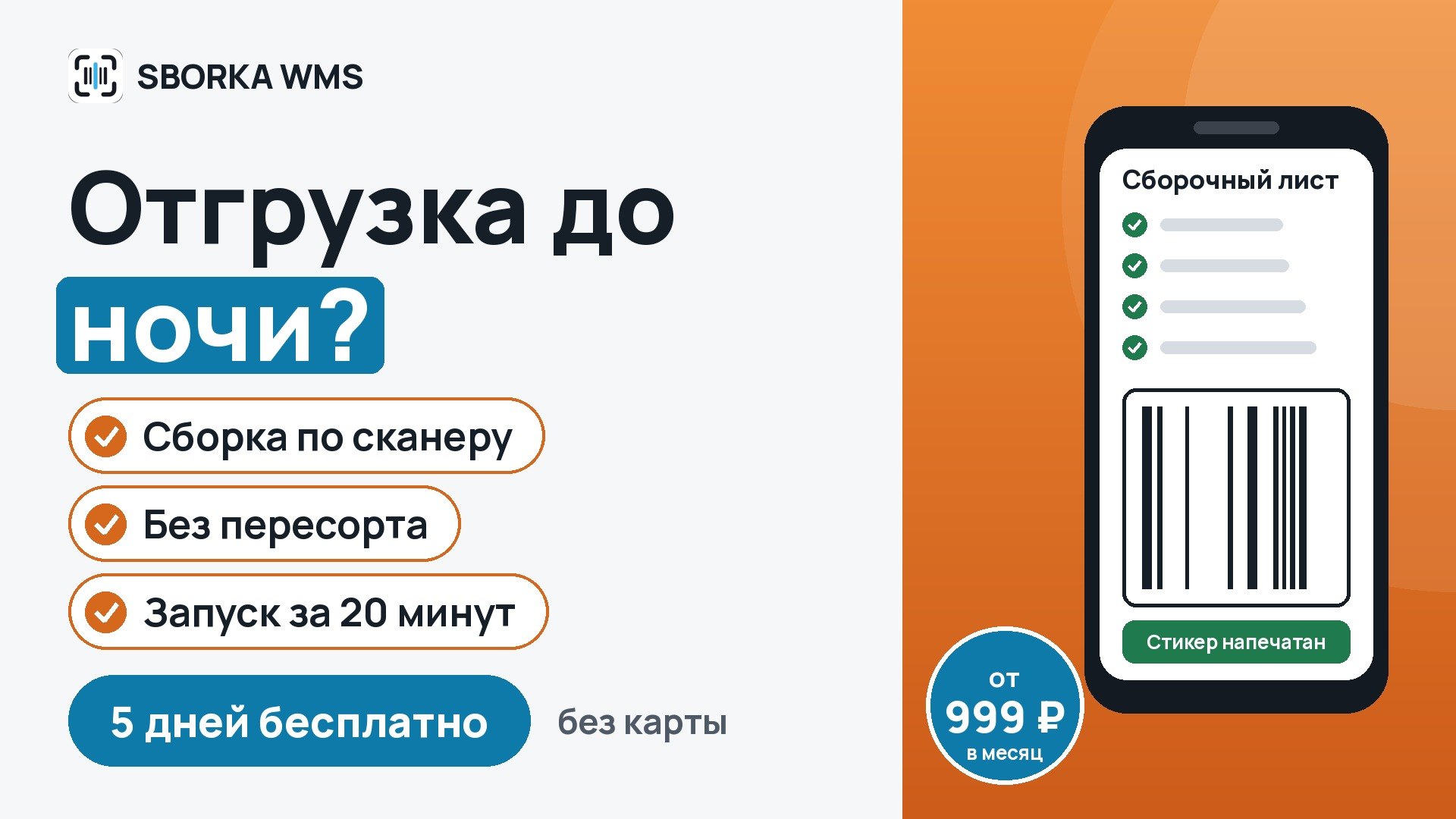 SBORKA WMS