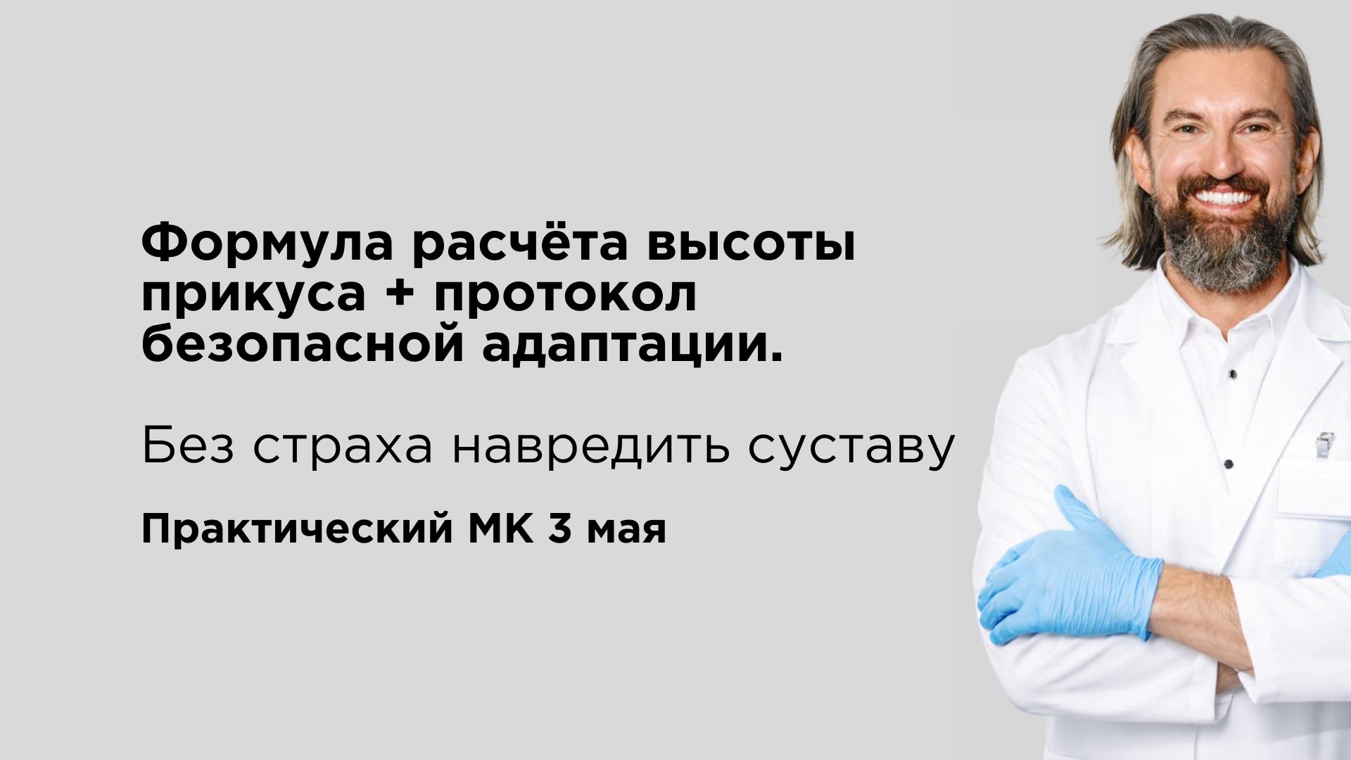 Изменение высоты прикуса