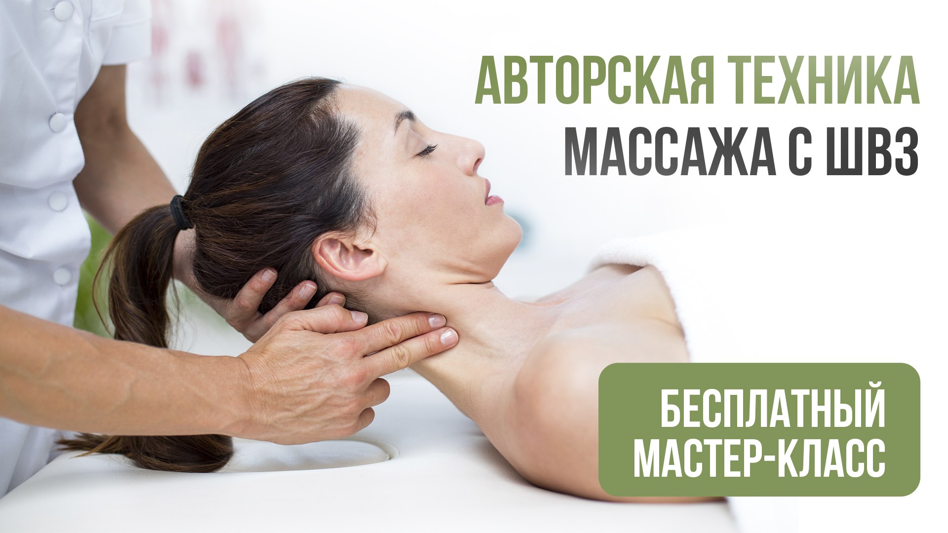 🙌 Авторская техника массажа