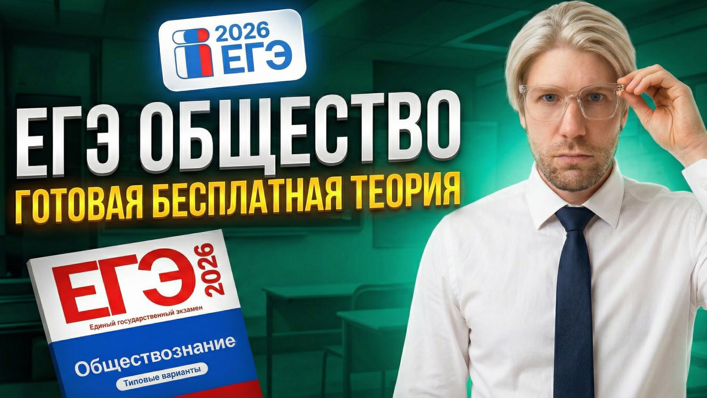 Валентиныч | Обществознание ЕГЭ | 100балльный репетитор