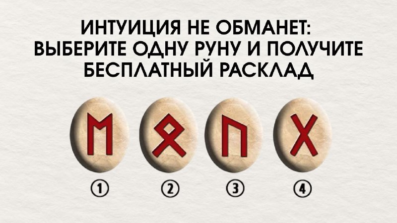 Бесплатный расклад на рунах