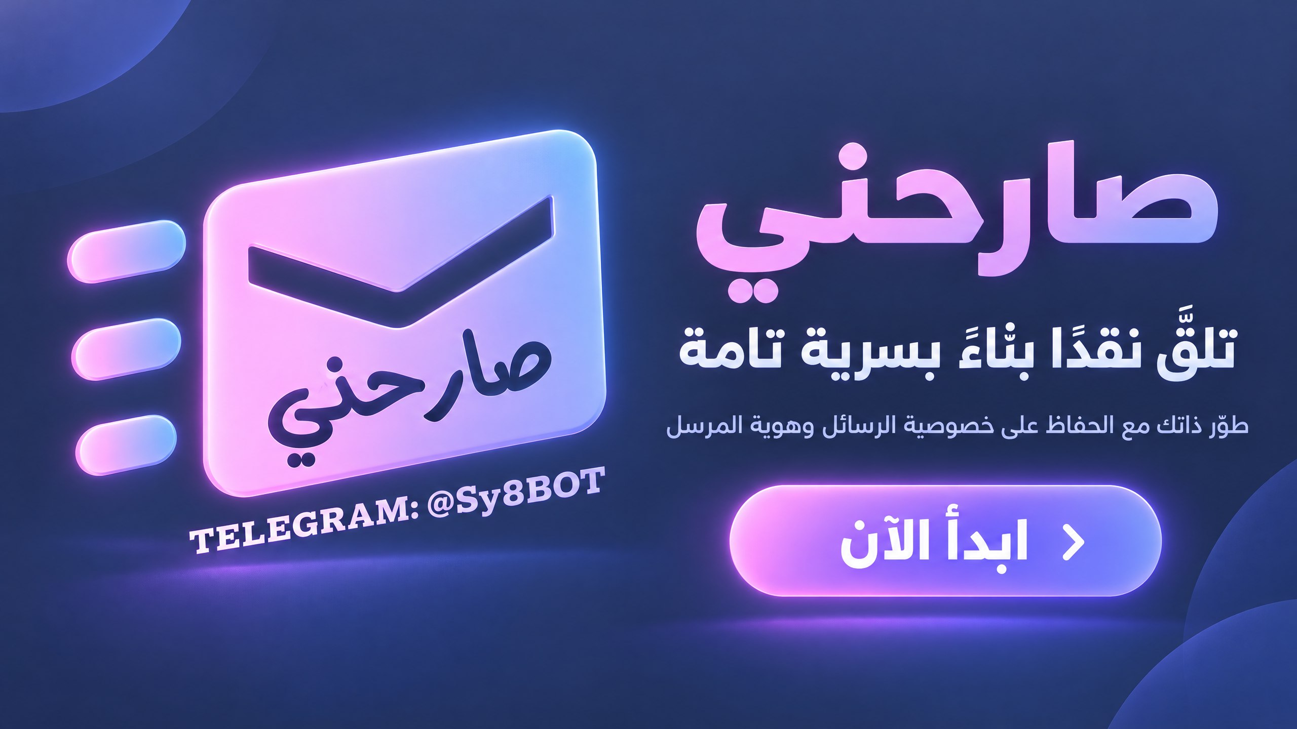 بوت صارحني ✉️