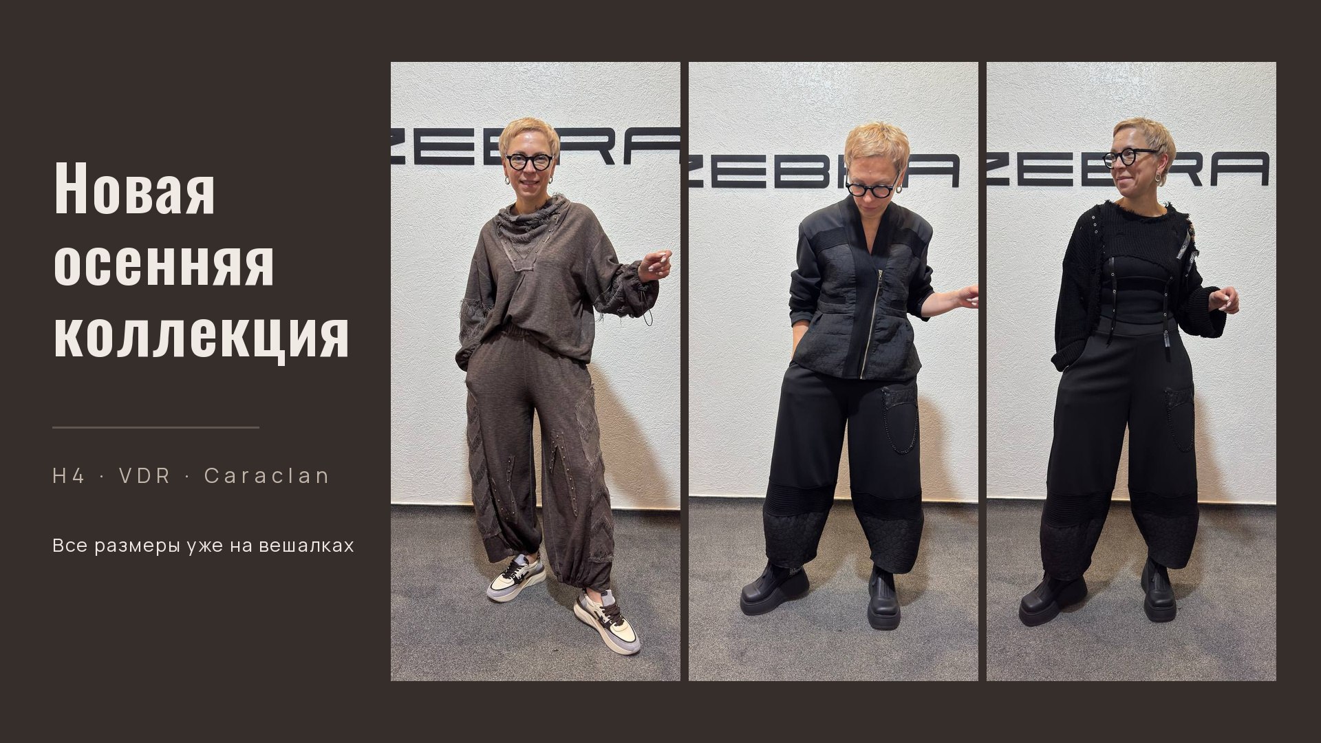 ЗЕБРА -женская одежда.