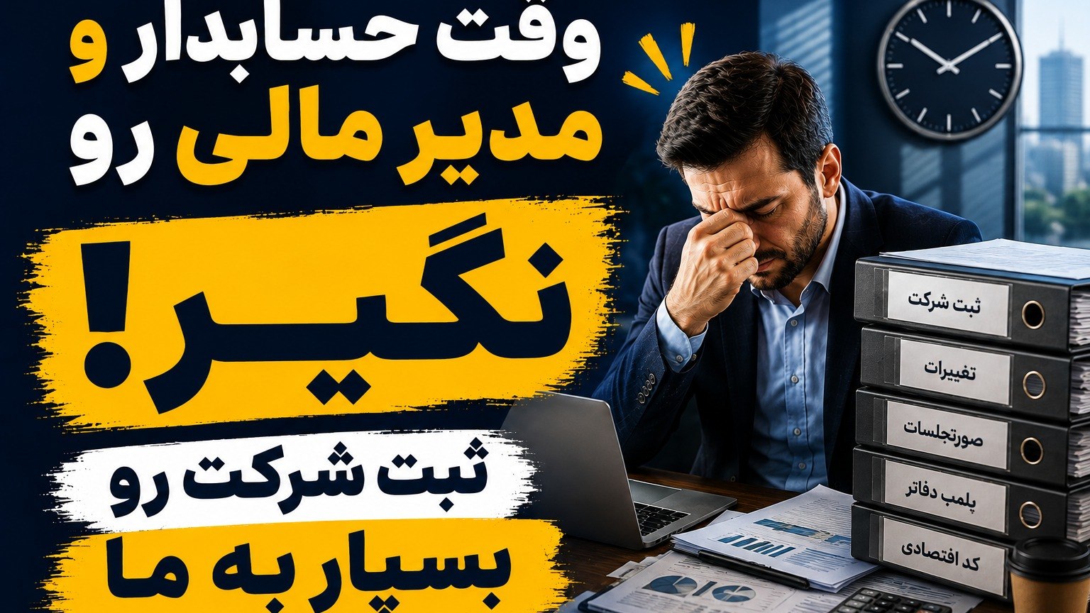 ثبت شرکت تا ساخت برند