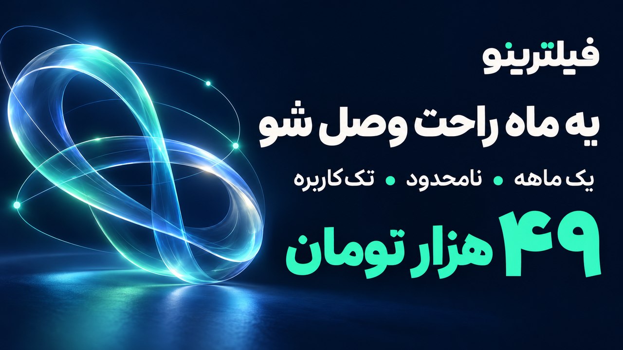Filterino | فیلترینو