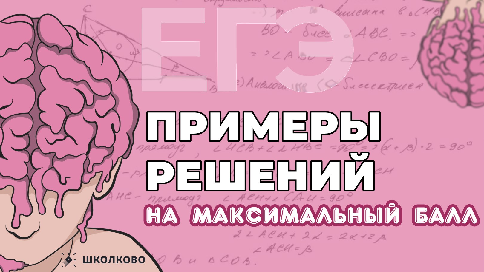 Максим Коваль. ЕГЭ по математике