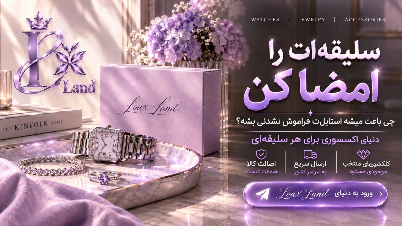 اکسسوری لوکس لند
