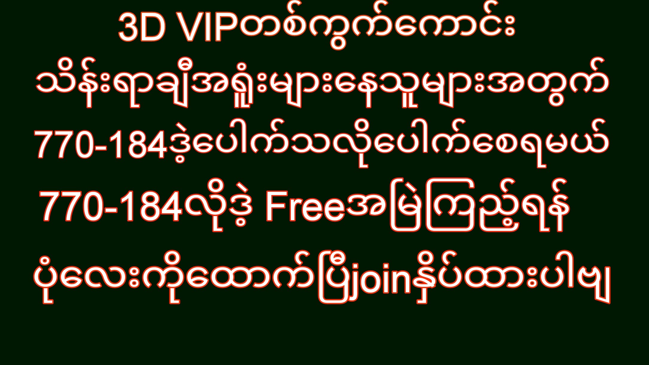 မြဝတီ ဒိုင်ချုပ် ဝယ်ဂဏန်း